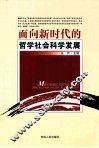 面向新时代的哲学社会科学发展