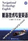 航海技术专业英语