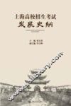上海高校招生考试发展史纲
