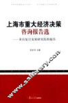 上海市重大经济决策咨询报告选  来自复旦发展研究院的报告