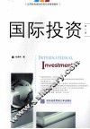 国际投资  第2版