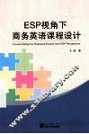 DSP视角下商务英语课程设计