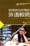 如何成为优秀的外语教师