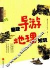 趣味导游地理知识  经典插图版