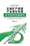 区域矿产资源产业演化机理及可持续发展研究