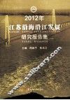 2012年江苏沿海沿江发展研究报告集