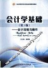 会计学基础  会计流程与操作