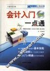 会计人员上岗必读  会计入门一点通