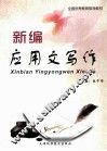 新编应用文写作