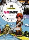 印度历险记