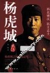 杨虎城大传