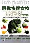 最优快瘦食物排行榜速查全书