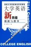 大学英语新四级模拟与指导
