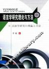 语言学研究理论与方法  日文