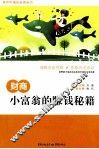 财商  小富翁的赚钱秘籍