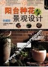 阳台种花与景观设计  珍藏版
