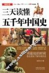 三天读懂五千年中国史  畅销3版