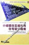 小城镇住区规划与住宅设计指南