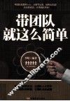 带团队就这么简单