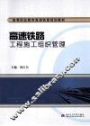 高速铁路工程施工组织管理