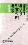 厦门大学中文有戏演出季评论集