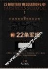 商学院的22条军规  财富炼金场里的商业法则