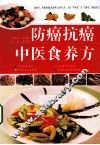 防癌抗癌中医食养方