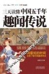 三天读懂中国五千年趣闻传说