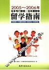 日本专门学校·日本语学校留学指南  2005-2006年
