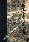 皇家藏书  智品  上