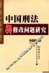 中国刑法再修改问题研究