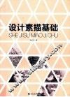 设计素描基础