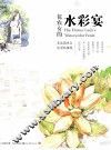 花农女的水彩宴