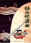 幼儿欣赏曲
