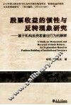 股票收益的惯性与反转现象研究  基于机构投资者建仓行为的解释