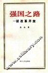 强国之路  谈改革开放