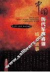 中国历代军事将领成才故事