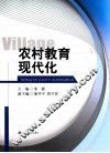 农村教育现代化