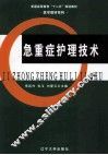 急重症护理技术