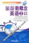 旅游新概念英语  2  读写教程