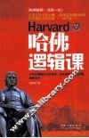 哈佛逻辑课