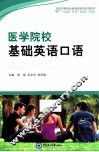 医学院校基础英语口语