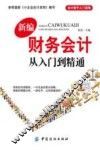 新编财务会计从入门到精通