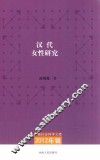 汉代女性研究