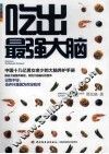 吃出最强大脑