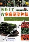 容易上手的家庭蔬菜种植