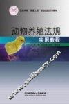 动物养殖法规实用教程