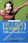 世上没有好养的孩子  12岁前，父母必须做出的33个教养抉择