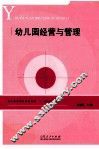 幼儿园经营与管理