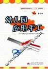 幼儿园应用手工